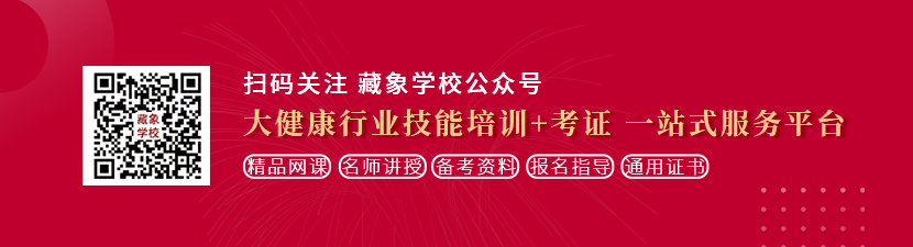 爆操大嫩逼想学中医康复理疗师，哪里培训比较专业？好找工作吗？